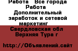 Работа - Все города Работа » Дополнительный заработок и сетевой маркетинг   . Свердловская обл.,Верхняя Тура г.